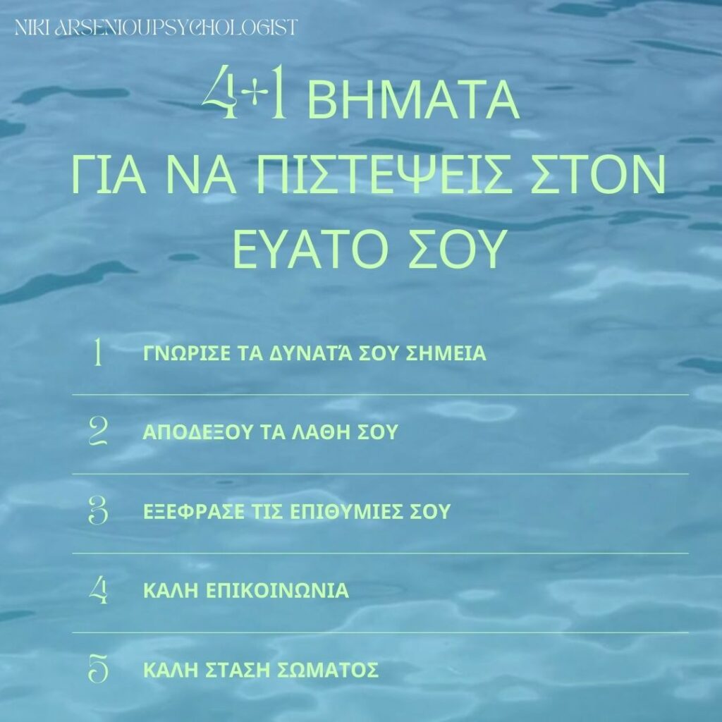 4+1 βήματα για να πιστέψεις στον εαυτό σου