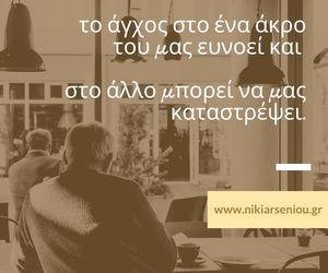 το άγχος στο ένα άκρο του μας ευνοεί και στο άλλο μπορεί να μας καταστρέψει