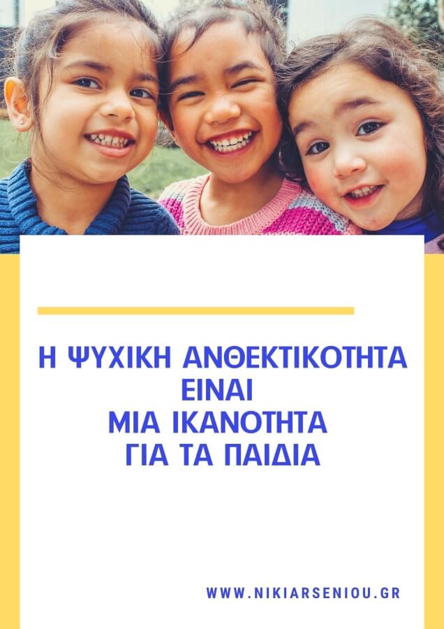 η ψυχική ανθεκτικότητα είναι μία ικανότητα για τα παιδιά