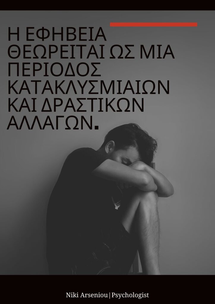 παρεξηγημένοι έφηβοι