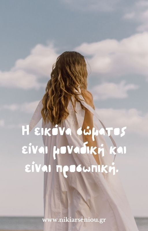 η εικόνα σώματος είναι μοναδική και είναι προσωπική