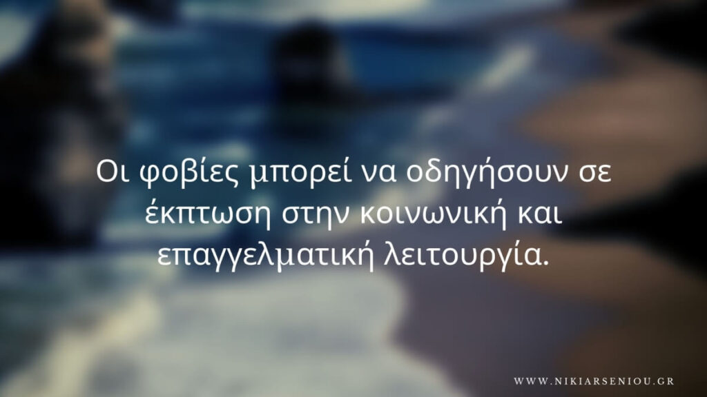 οι φοβίες μπορεί να οδηγήσουν σε έκπτωση στην κοινωνική και επαγγελματική λειτουργία