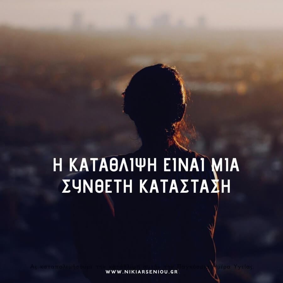 η κατάθλιψη είναι μια σύνθετη κατάσταση