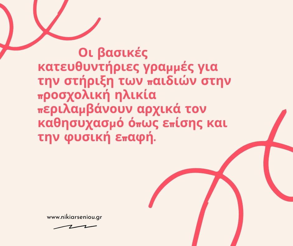 οι βασικές κατευθυντήριες γραμμές για την στήριξη των παιδιών στην προσχολική ηλικία περιλαμβάνουν αρχικά τον καθησυχασμό όπως επίσης και την φυσική επαφή