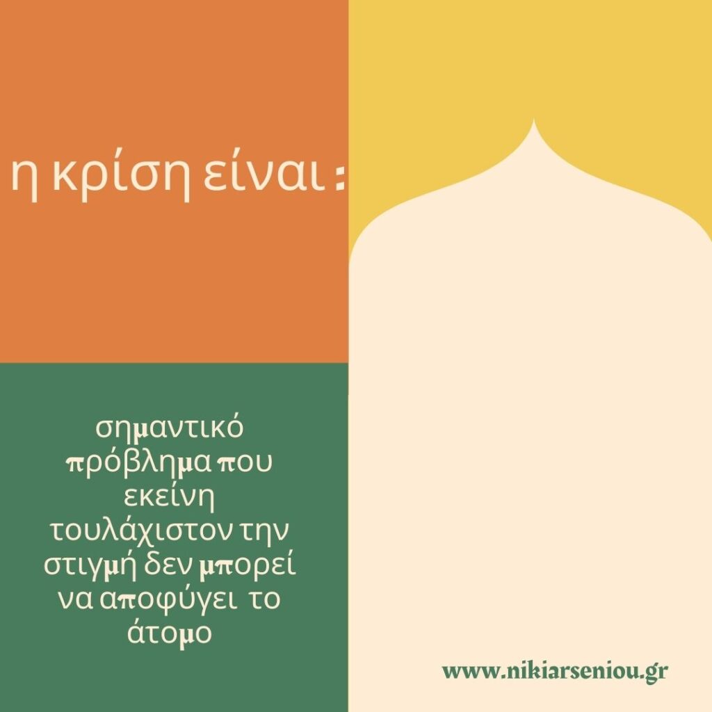 η κρίση είναι ένα σημαντικό πρόβλημα που εκείνη τουλάχιστον την στιγμή δεν μπορεί να αποφύγει το άτομο