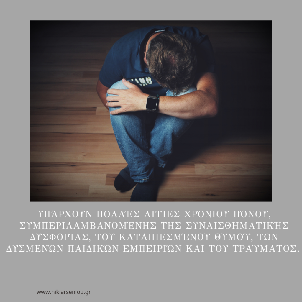 χρόνιος πόνος