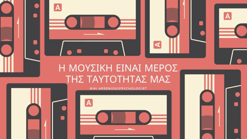 Η μουσική είναι μέρος της ταυτότητάς μας