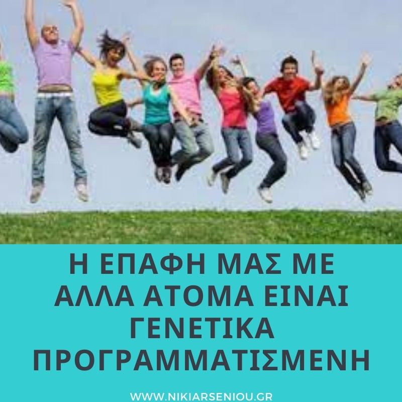η επαφή μας με άλλα άτομα είναι γενετικά προγραμματισμένη