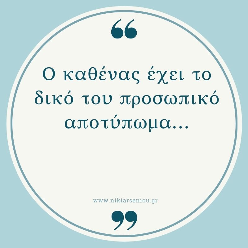 ο καθένας έχει το δικό του προσωπικό αποτύπωμα