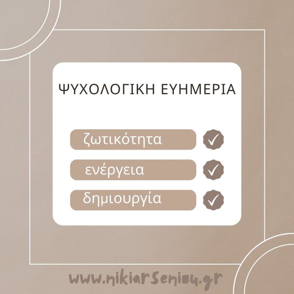 ψυχολογική ευημερία