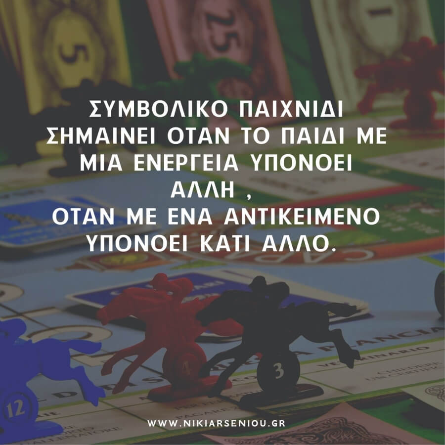 Συμβολικό παιχνίδι σημαίνει όταν το παιδί με μία ενέργεια υπονοεί άλλη , όταν με ένα αντικείμενο υπονοεί άλλο. 