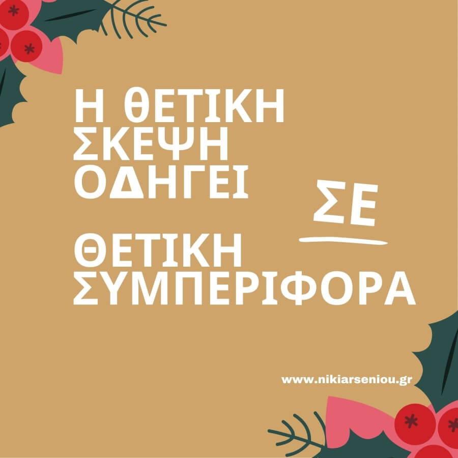 Η θετική σκέψη οδηγεί σε θετική συμπεριφορά.