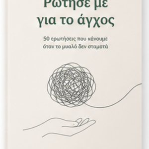 Ρώτησέ με για το άγχος