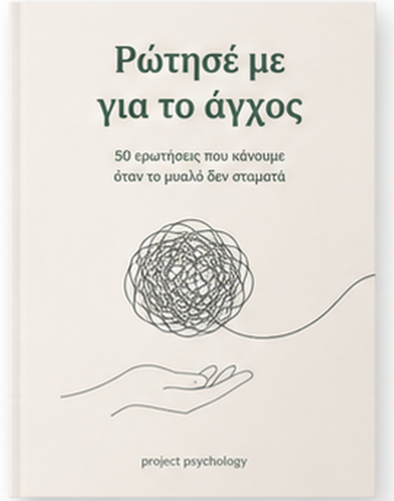 Ρώτησέ με για το άγχος