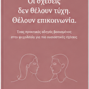 Οι σχέσεις δεν θέλουν τύχη. Θέλουν επικοινωνία.