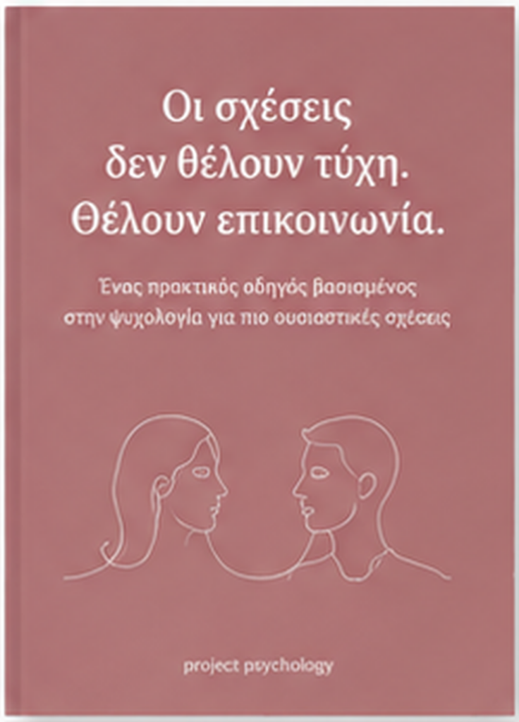 Οι σχέσεις δεν θέλουν τύχη. Θέλουν επικοινωνία.